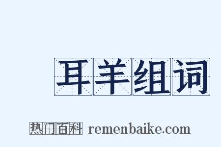 蠒耳羊组词是什么意思的图片